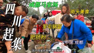 There is a big market in rural Sichuan, Majiachang in Chengdu