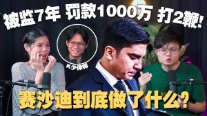 Syed Saddiq, the youngest minister, was found guilty! Is the evidence conclusive or is it being persecuted? 