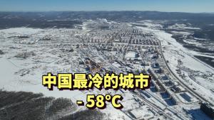 The lowest temperature in Genhe, the coldest city in China, is 58 degrees Celsius.