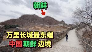 The easternmost part of the Great Wall of China is only 5 meters away from North Korea on the China-North Korea border.