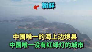 The only county on the sea border in China, facing North Korea across the sea.