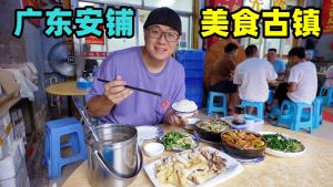 Anpu ancient town food in Guangdong